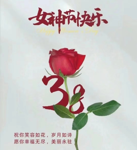 隆源公司祝全體女同胞們節(jié)日快樂(lè)！
