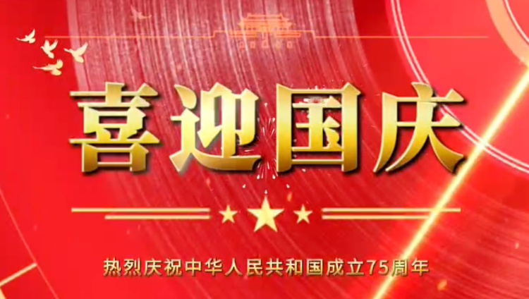 隆源橡膠祝福祖國(guó)母親繁榮昌盛，企業(yè)蒸蒸日上！
